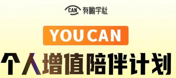 有趣学社·YOUCAN个人增值陪伴计划：提升个人“稳定可持续賺米能力”