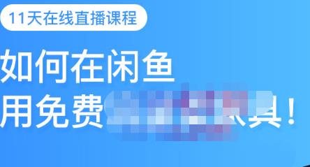 千航·如何在闲鱼用免费流量卖家具，闲鱼平台三大賺米玩法，让你的产品快速卖出