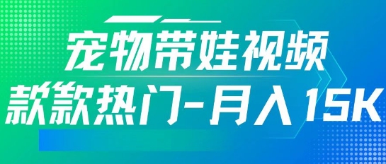 利用AI软件制作宠物带娃视频，款款热门，轻松涨粉，点赞10万+，月入15k