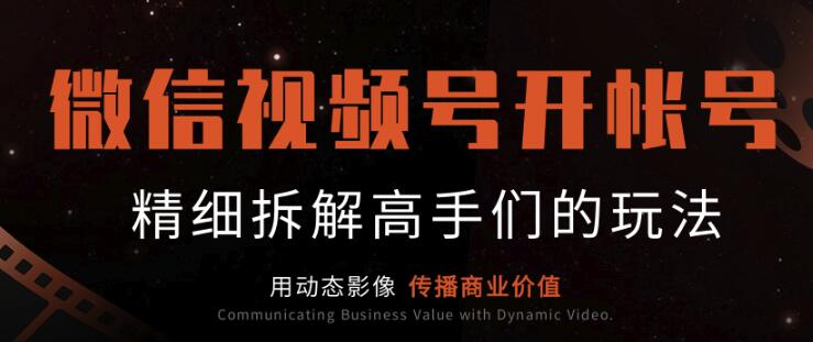 微信视频号开帐号（下）：介绍非常值得对标的大咖帐号，精细拆解高手们的玩法