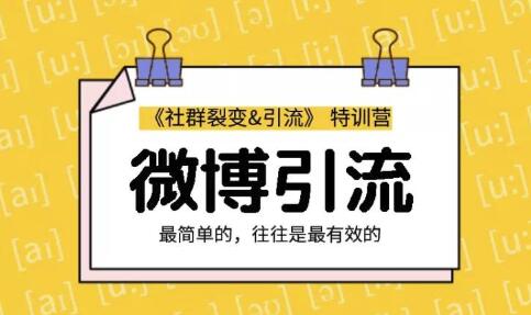 胜子老师：社群裂变&引流之微博引流2.0，设计低成本引流诱饵实战引流（价值99元）