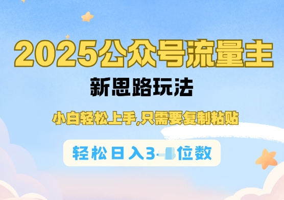 公众号流量主运营实操，简单操作阅读过完，轻松日入几张