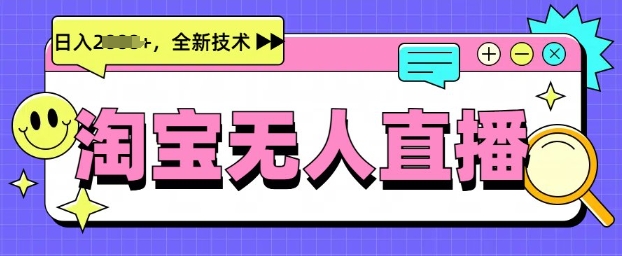 最新淘宝无人直播带货，不违规，不封号，当天开播，当天见收益，日入多张