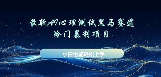 AI心理测试新玩法，长期稳定黑马赛道，小白也能月入过W