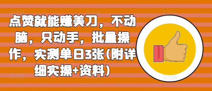 点赞就能赚美刀，不动脑，只动手，批量操作，实测单日3张(附详细实操+资料)