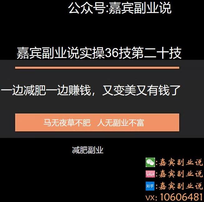 嘉宾副业说实操36技第二十技：一边减肥一边賺米，又变美又有钱了
