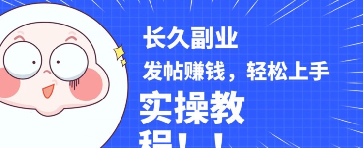 稳定副业发帖賺米，通过分享优质内容賺米，手把手实操教程【揭秘】