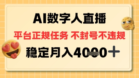 AI数字人直播+平台正规任务，不封号稳定月入4K+【揭秘】