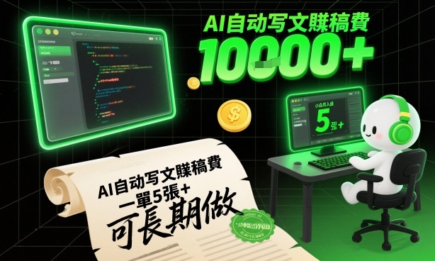 AI自动写文賺稿费，一单5张+，小白月入过W，收益稳定可长期做