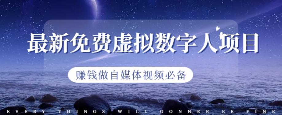最新免费虚拟数字人项目，賺米做自媒体视频必备【揭秘】