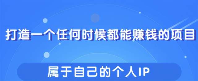 教你快速打造属于自己的个人IP，一个任何时候都能賺米的IP！