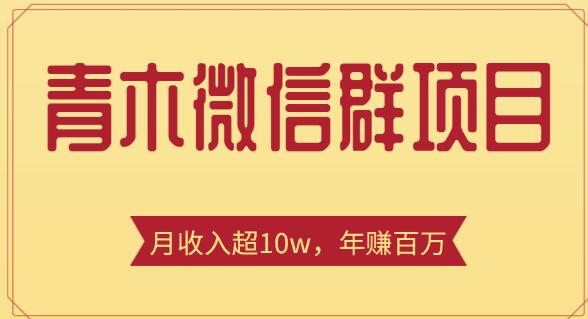 青木微信群賺米项目，一单收益几百到几千，月收入超10w+【价值1888元】
