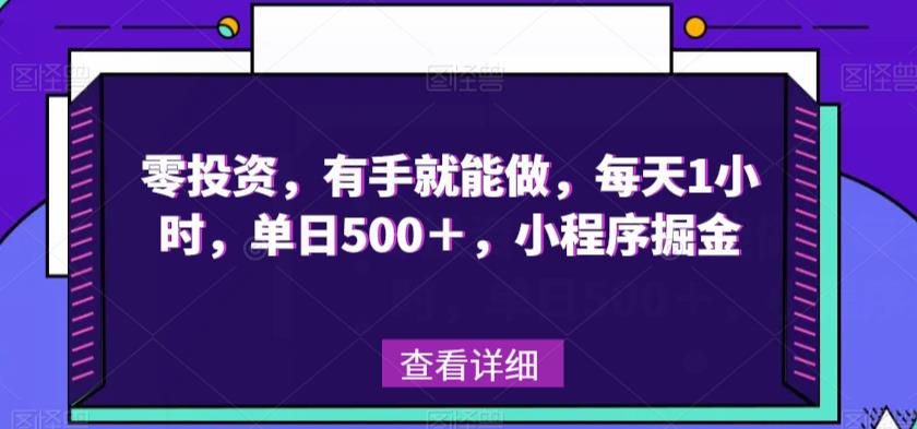 零投入，有手就能做，每天1小时，单日500＋，小程序掘金