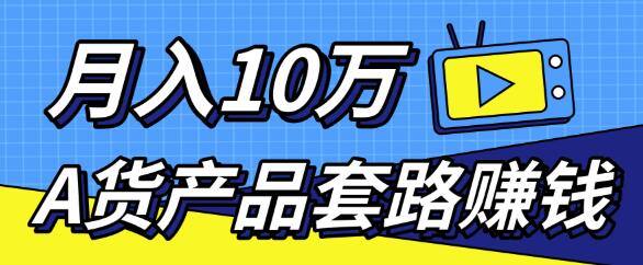 新媒体流量A货高仿产品套路快速賺米，实现每月收入10万+（视频教程）