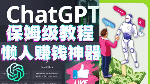懒人賺米神器ChatGPT教程速成保姆级实操，人工智能AI对话ChatGPT赚