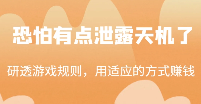 某公众号付费文章：研透游戏规则，用适应的方式賺米，这几段话，恐怕有点泄露天机了！