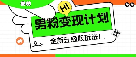 25年男粉全新AI变现玩法，小白轻松上手，单日轻松变现几张
