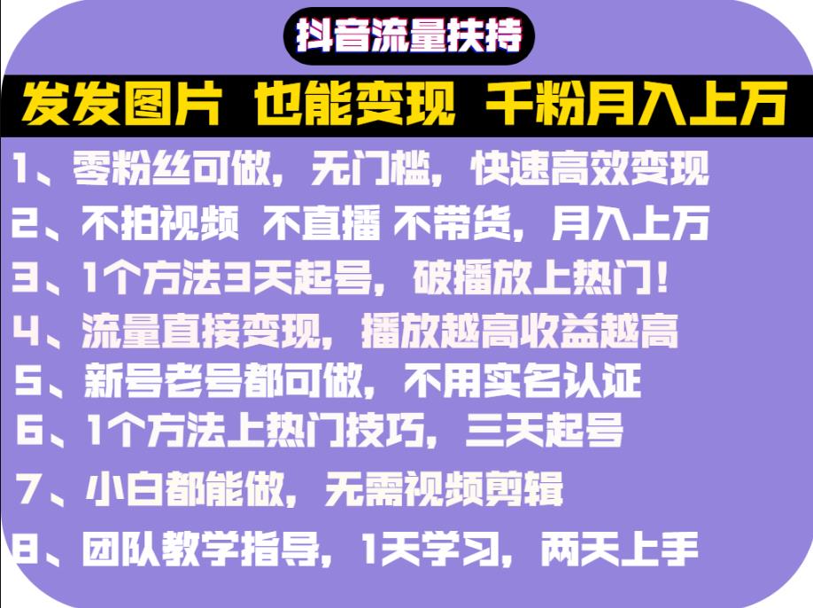 抖音发图就能賺米：千粉月入上万实操文档，全是干货