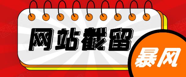 网站截流项目：自动化快速、长久賺米，实战3天即可躺赚400+每天