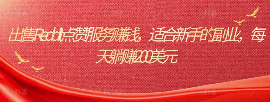 出售Reddit点赞服务賺米，适合新手的副业，每天躺赚200美元