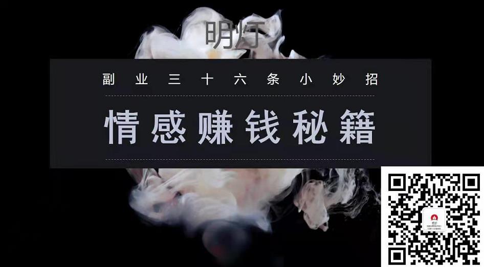 明灯副业三十六条小妙招之第31招情感賺米秘籍
