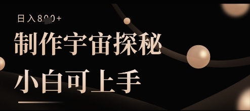 制作宇宙探秘撸视频号分成收益，小白可上手日入多张