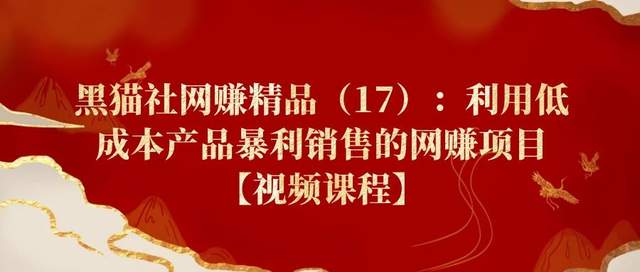 黑猫社网创精品（17）：利用低成本产品暴利销售的网创项目【视频课程】