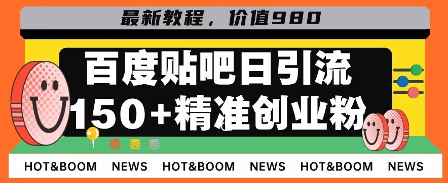 首发利用百度贴吧，一天引流150+精准创业粉兼zhi粉