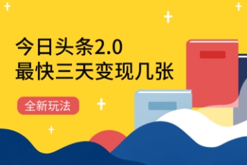 今日头条2.0全新玩法，最快三天变现几张