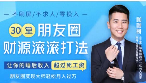 30堂朋友圈财源滚滚技法，让你的睡后收入超过死工资，朋友圈变现大师轻松月入过万