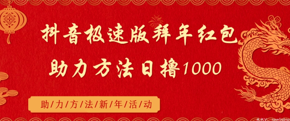 抖音极速版拜年红包助力方法日撸1000+