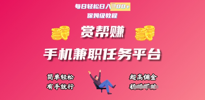 赏帮手机兼zhi任务平台，每日轻松1张，小白轻松上手，有手就行