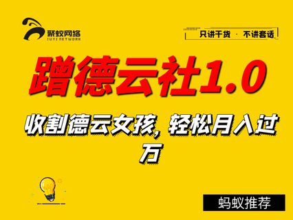 聚蚁思维蹭德云社賺米1.0，收割德云女孩，轻松月入过万