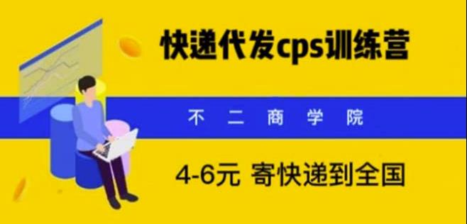 快递代发CPS，月入万元，不起眼却很賺米的信息差项目【揭秘】