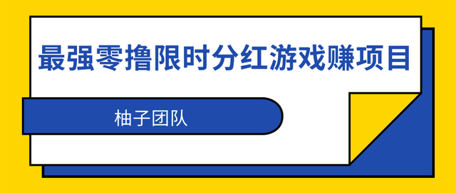 最强零撸限时分红游戏賺米项目，利用全民果园日撸200+【视频教程】