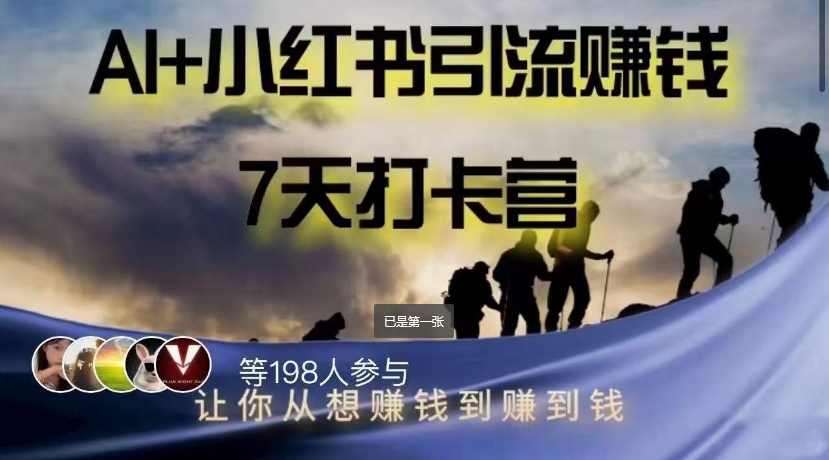 AI+小红书暴力变现打卡营，让你从想賺米到赚到钱