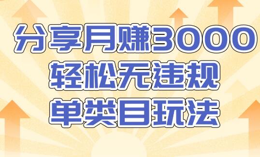 淘宝无货源店群无违规单类目玩法，轻松月赚300（视频教程）售价1380元