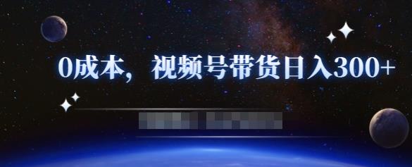 零基础视频号带货賺米项目，0成本0门槛轻松日入300+【视频教程】