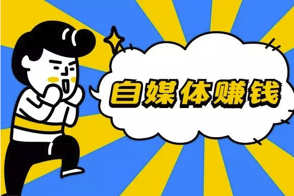 自媒体怎么賺米？教你自媒体从0到1，做到月赚20000+