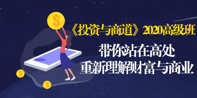 《投入与商道》2020高级班：带你站在高处，重新理解财富与商业（无水印）