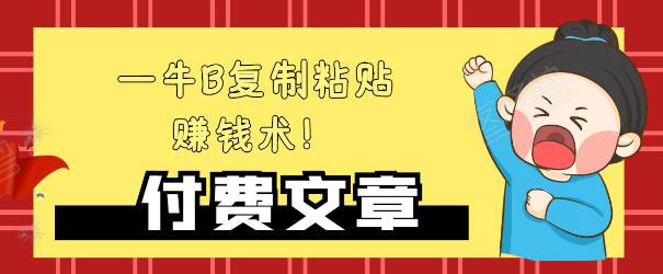 —牛B复制粘贴賺米术！牛逼持久收入极品闷声发财项目，首发揭秘独此一家！