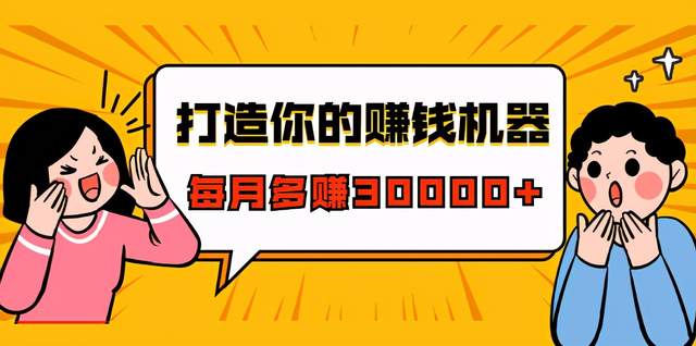 打造你的賺米机器，微信极速成交术，快速大额成交，每月多赚30000+（22节课）
