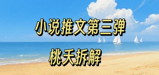 小说推文项目操作全流程第三弹，0粉就能做，门槛低非常适合新手
