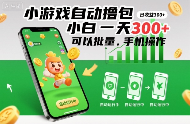 小游戏自动撸包，小白一天300+，可以批量，手机操作【揭秘】