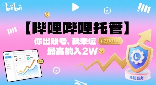 【哔哩哔哩托管】你出账号，我来运营，最高躺入2W【揭秘】