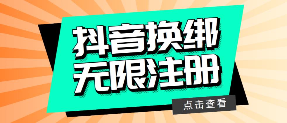最新无限注册抖音号教程，无限换绑接M注册【自测，随时可能失效】
