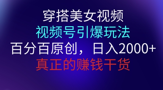 穿搭美女视频，视频号引爆玩法，百分百原创，真正賺米干货