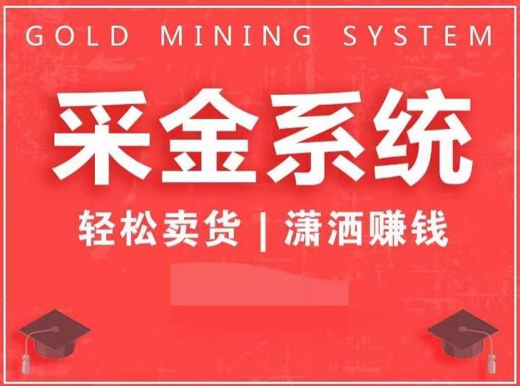 采金系统2.0，私域成交，快速成交收钱，轻松卖货，业绩暴涨，潇洒賺米