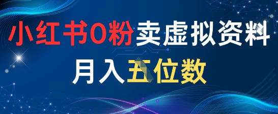 小红书0粉卖虚拟资料月入五位数，一个人一部手机就能做