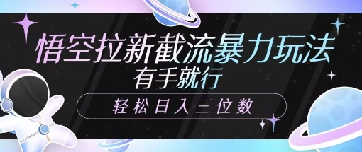 悟空拉新截流暴力玩法，有手就行，轻松日入三位数